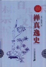 禅真逸史 封面