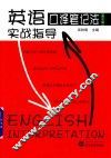 英语口译笔记法实战指导  第3版 封面