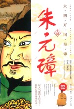 朱元璋  大明开国皇帝 封面