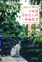 诗意的人生，优雅地过  卡耐基写给女人的幸福箴言 封面