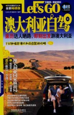 澳大利亚自驾Let's Go 封面