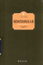 我们时代的神经症人格  精装全译注释版 封面