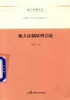 地方法制原理引论 封面