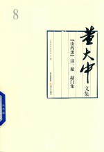 董大中文集  第8卷  山药蛋  这一派  敲门集 封面