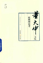 董大中文集  第5卷  赵树理论考 封面