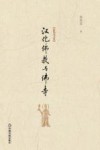 汉化佛教与佛寺 封面