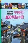 国家地理推荐旅游地  中国100风情小镇 封面