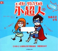 意林小超人  3  倒着走的女孩  注音版 封面