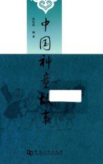 中国神童故事 封面