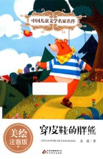 穿皮鞋的胖熊  美绘注音版 封面
