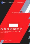 博学·经济学系列  西方经济学说史  从市场经济视角的考察  第3版 封面