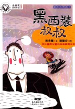 童心树华文原创  精灵与男孩  1  黑西装叔叔  7-10岁 封面