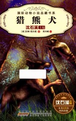 国际动物小说品藏书系  第2辑  猎熊犬 封面