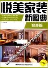 悦美家装新图典  背景墙 封面