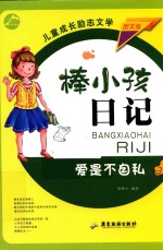 棒小孩日记  爱是不自私 封面