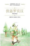 全球最经典的一百本少儿书  侠盗罗宾汉  绿色印刷本  11-14岁 封面