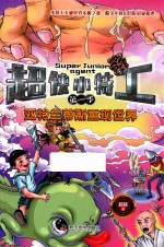 超侠小特工  第1季  亚特兰蒂斯重现世界 封面