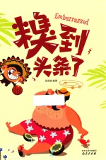 糗到头条了 封面