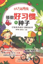 播撒好习惯的种子  引领我养成好习惯的故事 封面