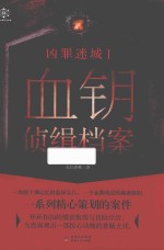 凶罪迷城  1  血钥侦缉档案 封面