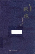 残袍  4  亦道亦邪 封面