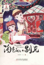 中国当代少数民族儿童文学原创书系  淘气的小别克 封面