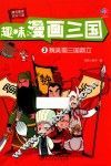 趣味漫画三国  3  魏吴蜀三国鼎立 封面