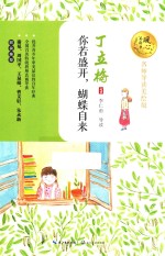 暖心美读书  你若盛开，蝴蝶自来  名师导读美绘版 封面