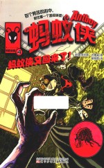 蚂蚁侠  蚂蚁侠又回来了！ 封面