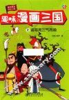趣味漫画三国  2  诸葛亮三气周瑜 封面