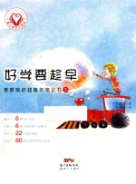 童心树华文原创  管家琪启迪童年笔记书  3  好学要趁早  7-10岁 封面