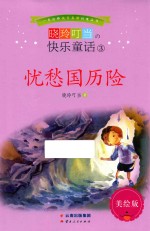 晓玲叮当  快乐童话  3  忧愁国历险  美绘版 封面