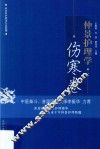 仲景护理学  伤寒卷 封面