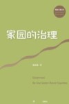 国家大事丛书  家园的治理 封面
