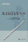 沈文镐诗文集  外五种 封面