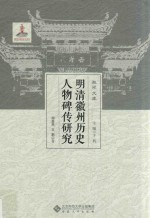 明清徽州历史人物碑传研究 封面