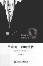 艾米莉·勃朗特传 封面