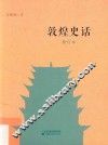 敦煌史话  修订本 封面
