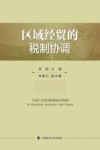 区域经贸的税制协调 封面