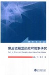 供应链联盟的政府管制研究 封面