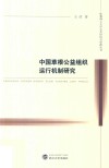 中国草根公益组织运行机制研究 封面