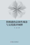 詹姆逊的总体性观念与文化批评阐释 封面