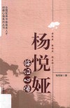 杨悦娅临证心悟 封面