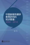 中国新闻传播学教育研究的知识图谱  2000-2014 封面