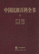 中国民族百科全书  7  维吾尔族、裕固族、乌孜别克族、俄罗斯族卷 封面