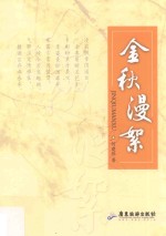 金秋漫絮 封面