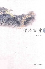 学诗百首 封面