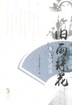 粤艺访谈录  旧雨琼花 封面