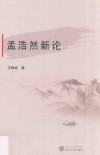 孟浩然新论 封面