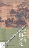 孟子与中国文化  修订版 封面
